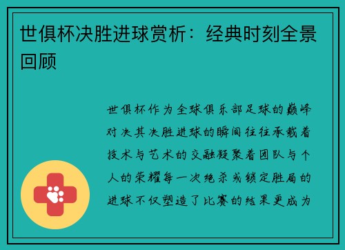 世俱杯决胜进球赏析：经典时刻全景回顾