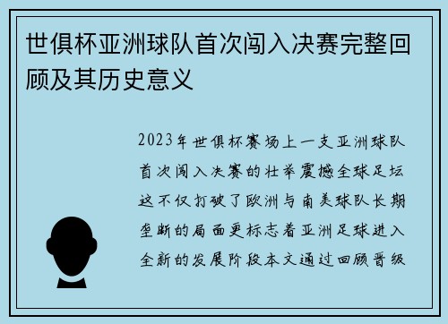 世俱杯亚洲球队首次闯入决赛完整回顾及其历史意义