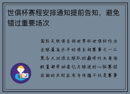 世俱杯赛程安排通知提前告知，避免错过重要场次