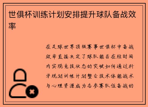 世俱杯训练计划安排提升球队备战效率