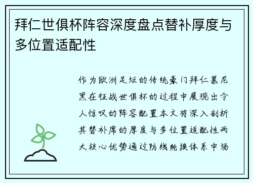 拜仁世俱杯阵容深度盘点替补厚度与多位置适配性