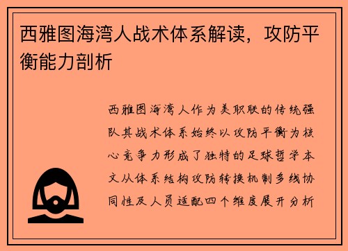 西雅图海湾人战术体系解读，攻防平衡能力剖析