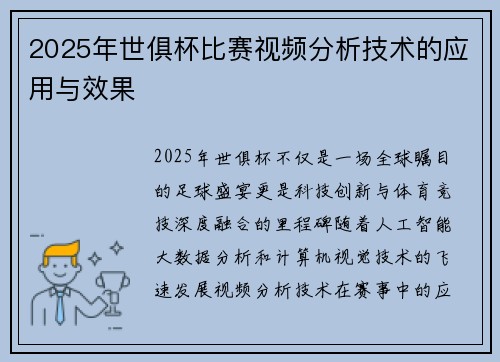 2025年世俱杯比赛视频分析技术的应用与效果