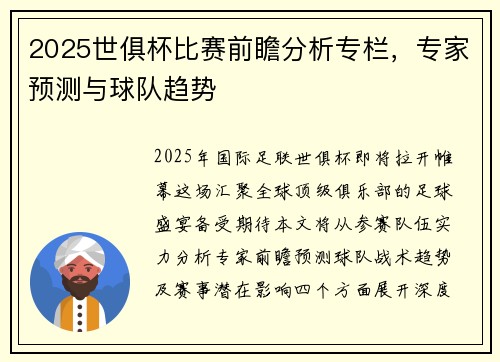 2025世俱杯比赛前瞻分析专栏，专家预测与球队趋势
