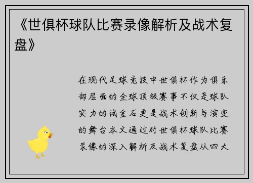 《世俱杯球队比赛录像解析及战术复盘》