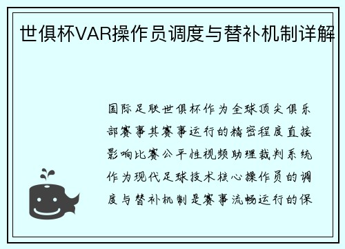 世俱杯VAR操作员调度与替补机制详解