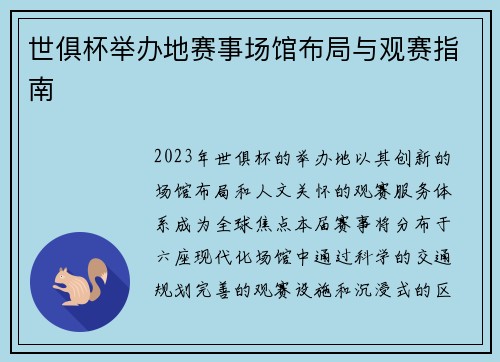 世俱杯举办地赛事场馆布局与观赛指南
