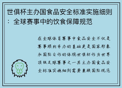 世俱杯主办国食品安全标准实施细则：全球赛事中的饮食保障规范