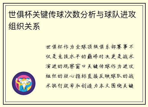 世俱杯关键传球次数分析与球队进攻组织关系