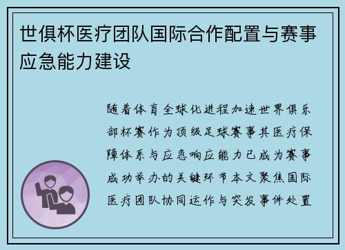世俱杯医疗团队国际合作配置与赛事应急能力建设