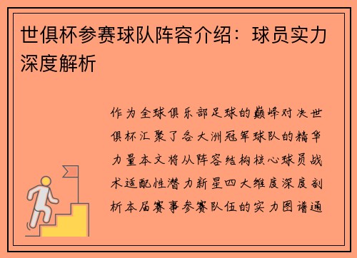 世俱杯参赛球队阵容介绍：球员实力深度解析