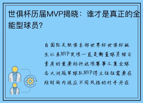 世俱杯历届MVP揭晓：谁才是真正的全能型球员？