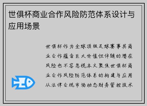世俱杯商业合作风险防范体系设计与应用场景