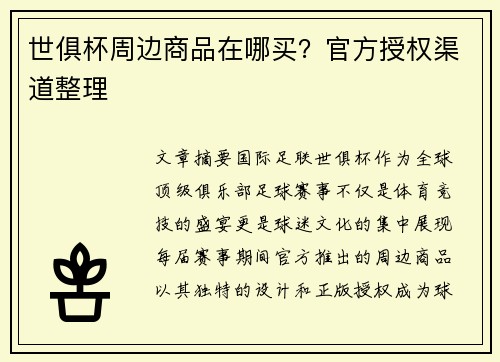 世俱杯周边商品在哪买？官方授权渠道整理