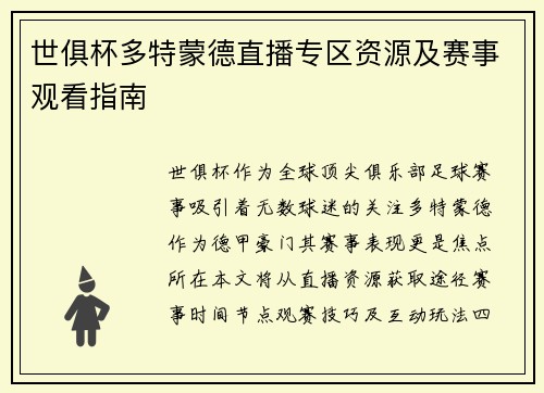 世俱杯多特蒙德直播专区资源及赛事观看指南