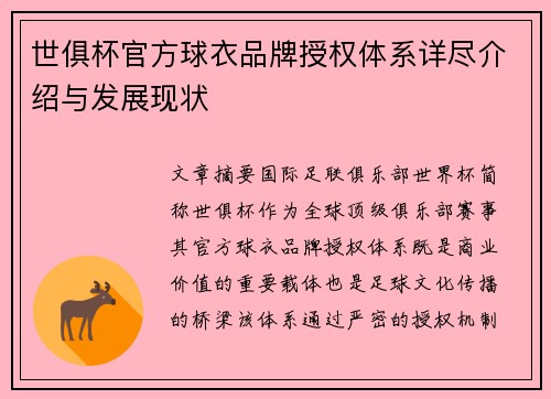世俱杯官方球衣品牌授权体系详尽介绍与发展现状