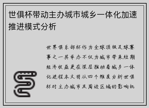世俱杯带动主办城市城乡一体化加速推进模式分析