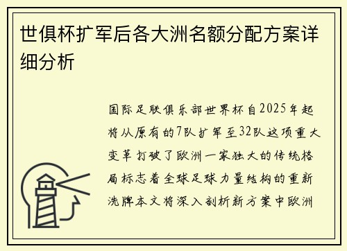 世俱杯扩军后各大洲名额分配方案详细分析
