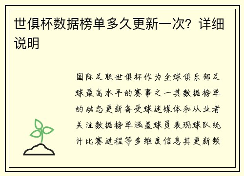 世俱杯数据榜单多久更新一次？详细说明