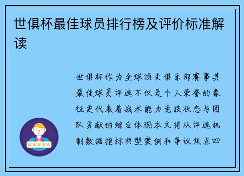 世俱杯最佳球员排行榜及评价标准解读