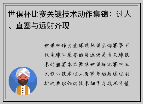 世俱杯比赛关键技术动作集锦：过人、直塞与远射齐现