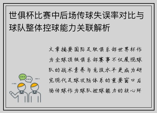 世俱杯比赛中后场传球失误率对比与球队整体控球能力关联解析