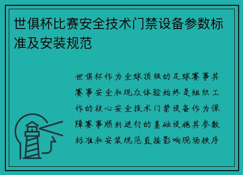 世俱杯比赛安全技术门禁设备参数标准及安装规范
