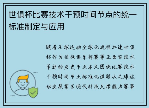 世俱杯比赛技术干预时间节点的统一标准制定与应用