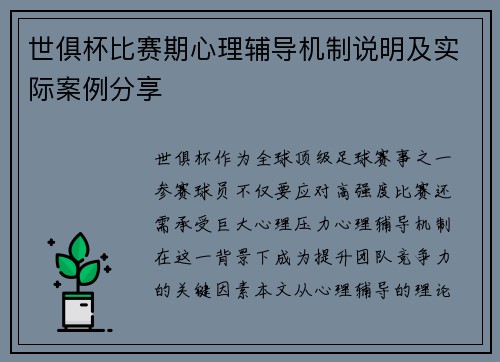 世俱杯比赛期心理辅导机制说明及实际案例分享