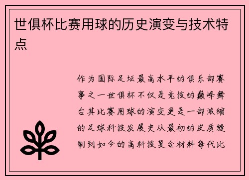 世俱杯比赛用球的历史演变与技术特点