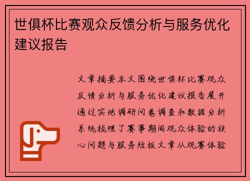 世俱杯比赛观众反馈分析与服务优化建议报告