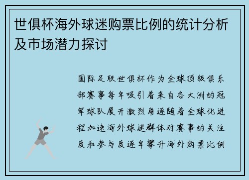 世俱杯海外球迷购票比例的统计分析及市场潜力探讨