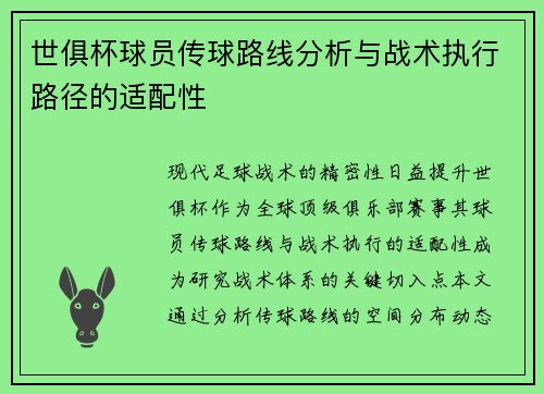 世俱杯球员传球路线分析与战术执行路径的适配性