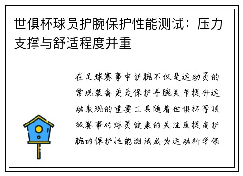 世俱杯球员护腕保护性能测试：压力支撑与舒适程度并重