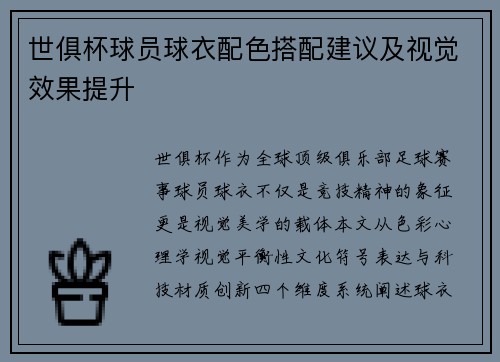 世俱杯球员球衣配色搭配建议及视觉效果提升