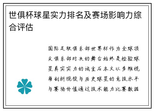 世俱杯球星实力排名及赛场影响力综合评估