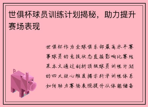 世俱杯球员训练计划揭秘，助力提升赛场表现