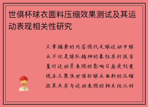 世俱杯球衣面料压缩效果测试及其运动表现相关性研究