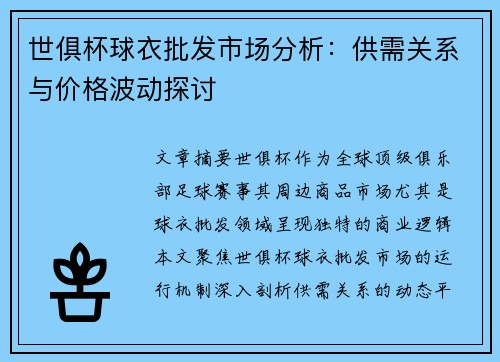 世俱杯球衣批发市场分析：供需关系与价格波动探讨